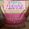 供应PPS塑胶原料 